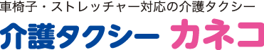 車椅子・ストレッチャー対応の介護タクシー 介護タクシーカネコ