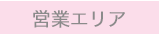 営業エリア