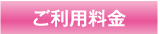 ご利用料金