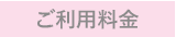 ご利用料金